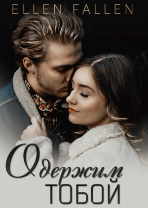 Одержим тобой / Ellen Fallen