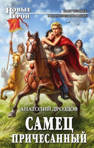 Самец причесанный / Анатолий Дроздов (книга 2)