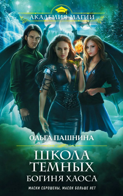 Богиня хаоса / Ольга Пашнина (книга 4)