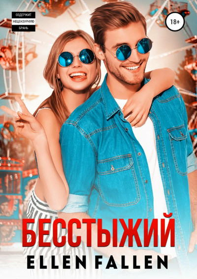 Бесстыжий / Ellen Fallen (книга 1)