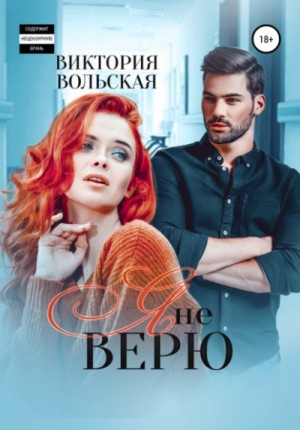 Я не верю / Виктория Вольская