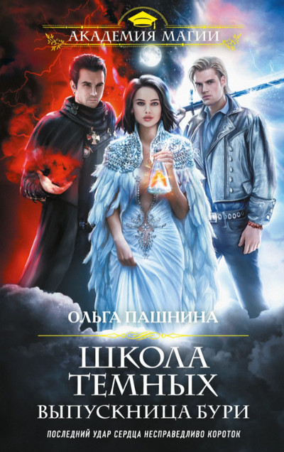 Выпускница бури / Ольга Пашнина (книга 5)