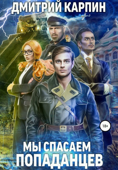 Мы спасаем попаданцев / Дмитрий Карпин (книга 1)
