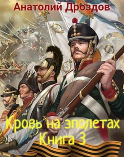 Кровь на эполетах / Анатолий Дроздов (книга 3)