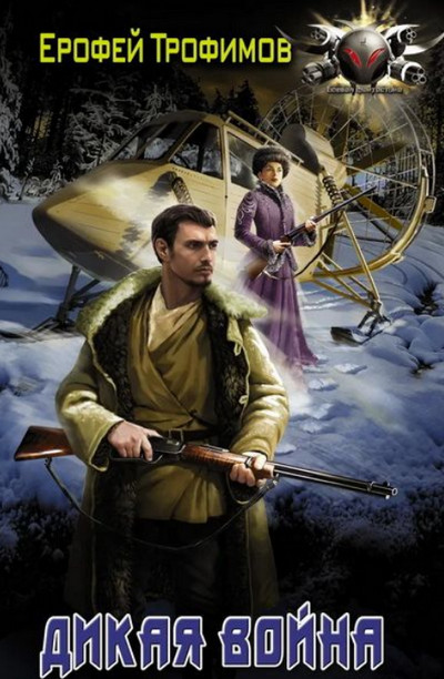 Дикая война / Ерофей Трофимов (2)