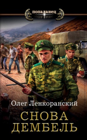 Снова дембель / Олег Ленкоранский (1)