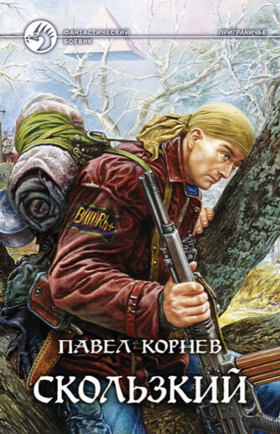 Приграничье. Скользкий / Павел Корнев (2)