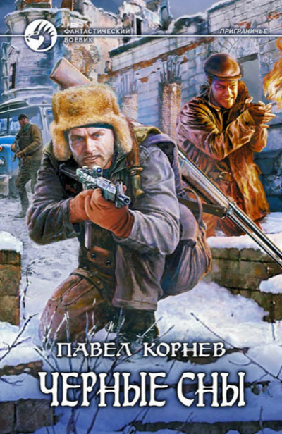 Приграничье. Черные сны / Павел Корнев (3)
