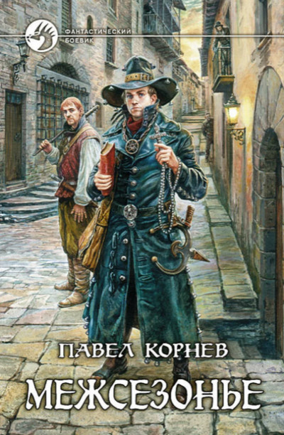 Приграничье. Межсезонье. Аутодафе  / Павел Корнев (4.1)