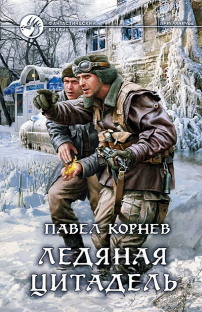 Приграничье. Ледяная цитадель / Павел Корнев (5)