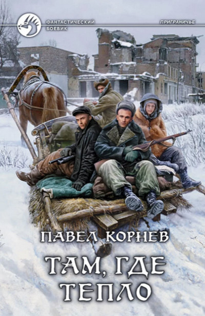 Приграничье. Там, где тепло / Павел Корнев (6)