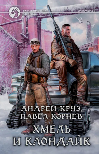 Хмель и Клондайк / Павел Корнев (8)