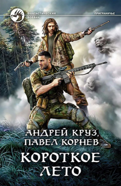 Короткое лето / Павел Корнев, Андрей Круз (11)