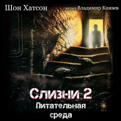 Слизни 2: Питательная среда / Шон Хатсон