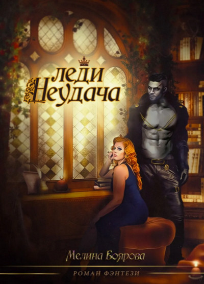 Леди Неудача / Мелина Боярова