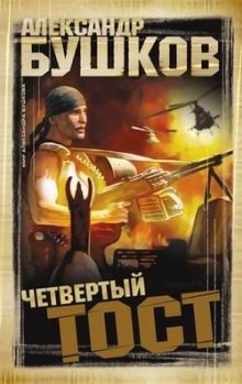 Четвертый тост / Александр Бушков