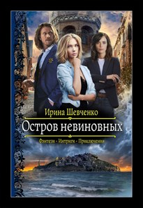 Остров невиновных / Ирина Шевченко
