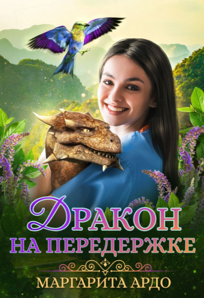 Дракон на передержке / Маргарита Ардо
