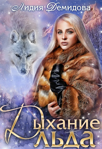 Дыхание льда / Лидия Демидова