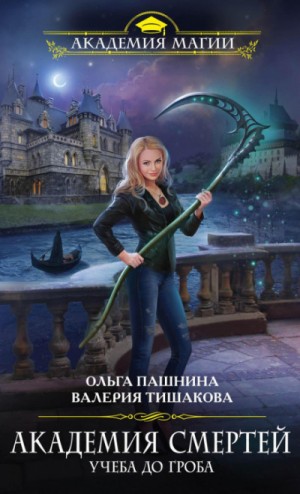 Учеба до гроба / Ольга Пашнина, Валерия Тишакова (1)
