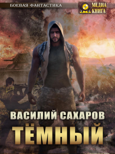 Темный / Василий Сахаров