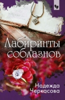 Лабиринты соблазнов / Надежда Черкасова
