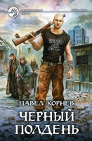 Приграничье. Черный полдень / Павел Корнев (4)