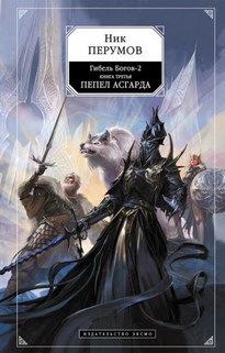 Пепел Асгарда / Ник Перумов (3)