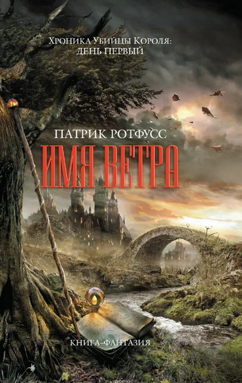 Имя ветра / Патрик Ротфусс (1)