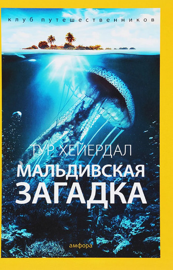 Мальдивская загадка / Тур Хейердал