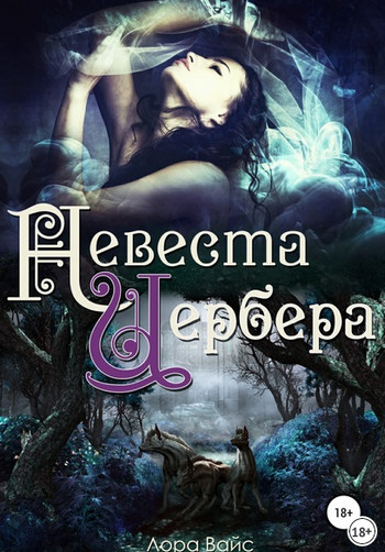 Невеста Цербера / Лора Вайс