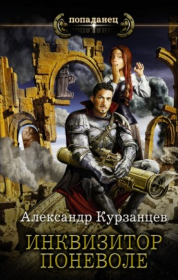Инквизитор поневоле / Александр Курзанцев (2)