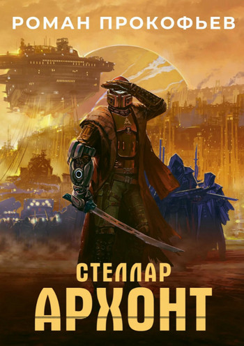 Архонт / Роман Прокофьев (5)