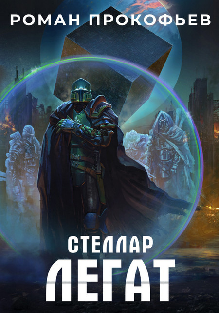Легат / Роман Прокофьев (6)