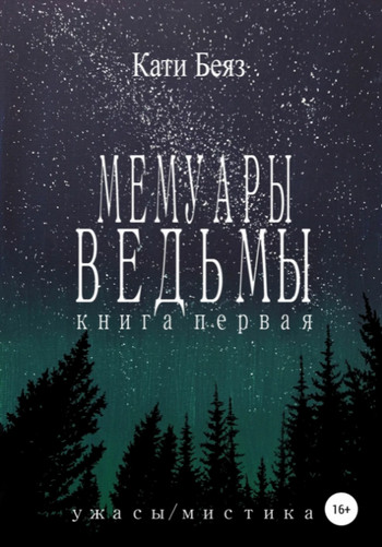 Мемуары Ведьмы / Кати Беяз (1)