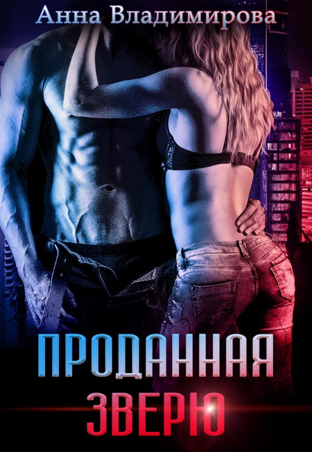 Проданная зверю / Анна Владимирова (1)