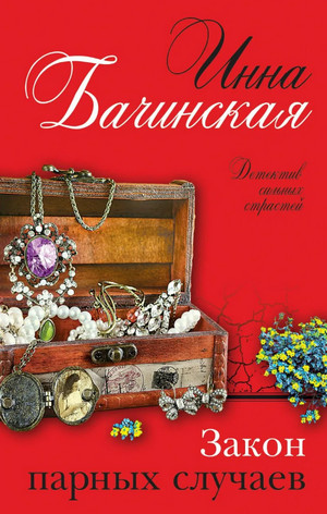 Закон парных случаев / Инна Бачинская