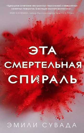 Эта смертельная спираль / Эмили Сувада (1)