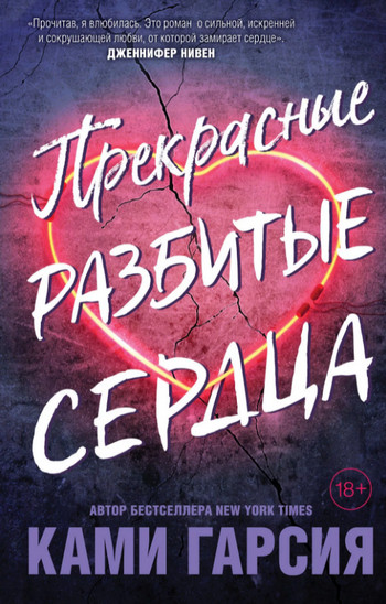 Прекрасные разбитые сердца / Ками Гарсия