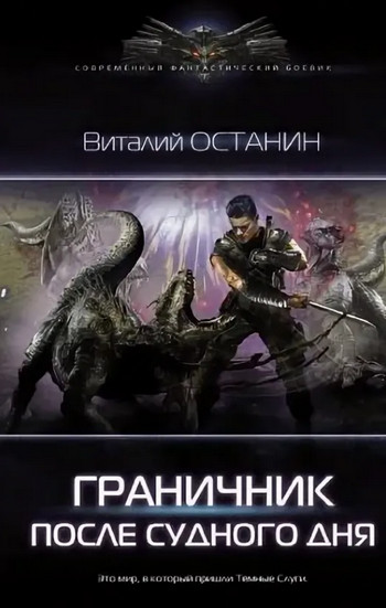 Граничник / Виталий Останин (1)