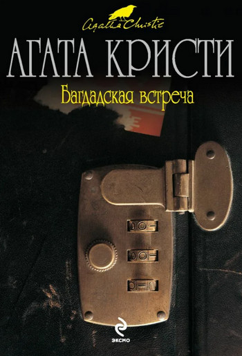 Багдадская встреча / Агата Кристи