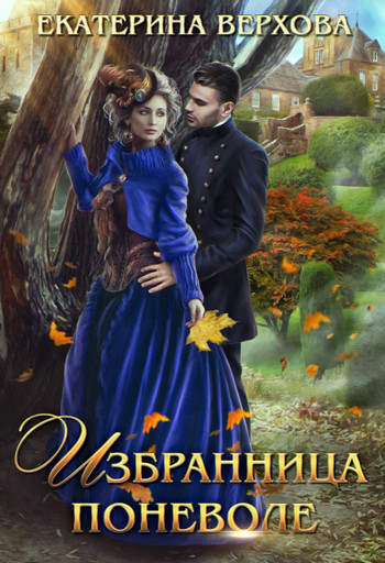 Избранница поневоле / Екатерина Верхова