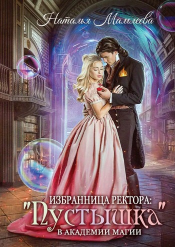 Избранница ректора: «Пустышка» в академии магии / Наталья Мамлеева