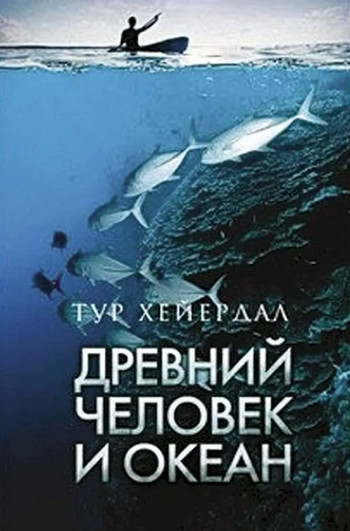 Древний человек и океан / Тур Хейердал