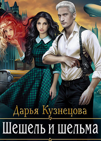 Шешель и шельма / Дарья Кузнецова (2)