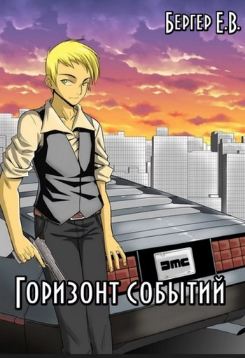 Горизонт событий / Евгений Бергер (1)