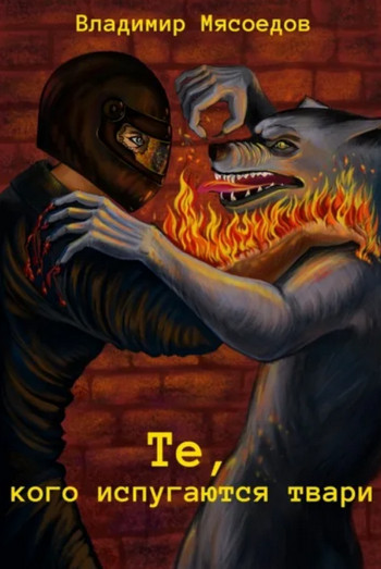 Те, кого испугаются твари / Roman Romualdo