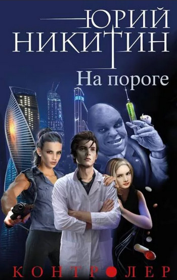 На пороге / Юрий Никитин (1)