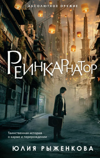 Реинкарнатор / Юлия Рыженкова