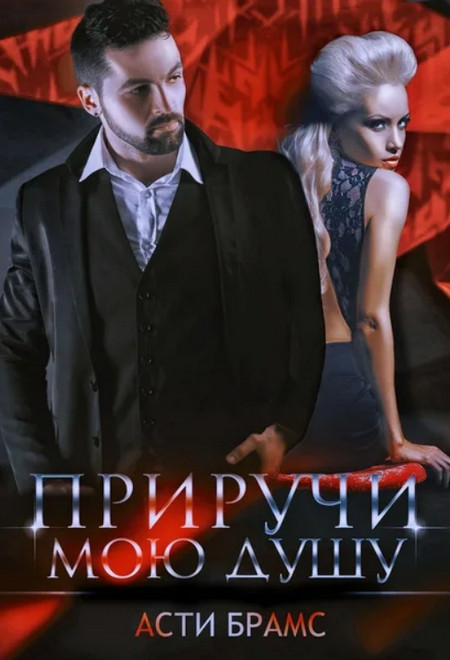 Приручи мою душу / Asti Brams